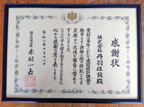 感謝状-令和2年10月18日 国土交通大臣 感謝状-令和2年10月18日 国土交通大臣